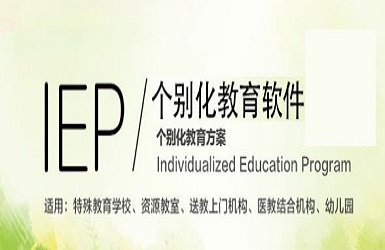 IEP个别化教育系统